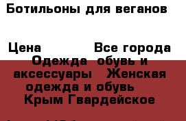 Ботильоны для веганов  › Цена ­ 2 000 - Все города Одежда, обувь и аксессуары » Женская одежда и обувь   . Крым,Гвардейское